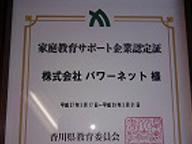 香川県 「家庭教育サポート企業」に認定されました。