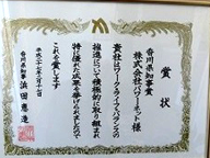 平成26年度香川県ワーク・ライフ・バランス推進企業「知事賞」を受賞
