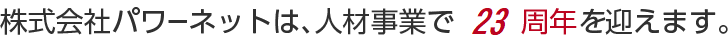 23周年を迎えます