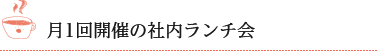 月1回開催の社内ランチ会