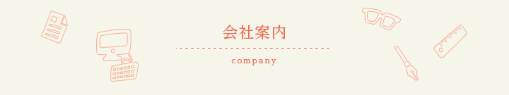 会社案内