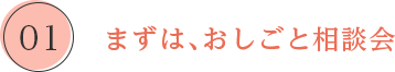 まずは、おしごと相談会