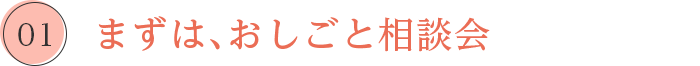 まずは、おしごと相談会