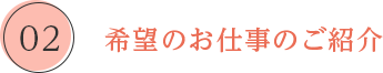 希望のお仕事のご紹介