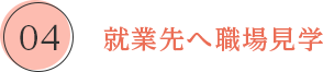 就業先へ職場見学