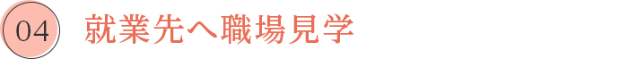 就業先へ職場見学