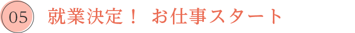 就業決定！ お仕事スタート