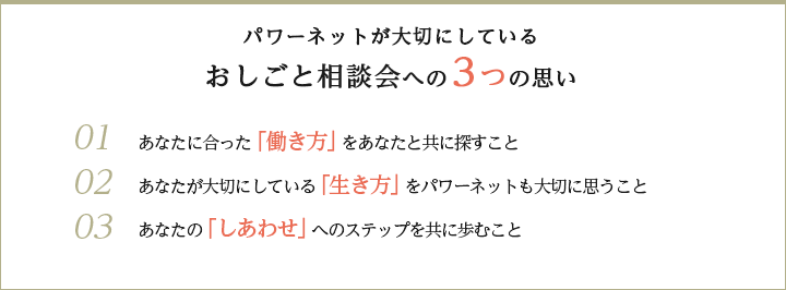 おしごと相談会への3つの思い