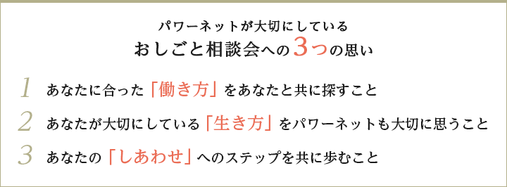 おしごと相談会への3つの思い