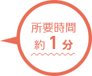 所要時間約1分~