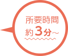 所要時間約3分~