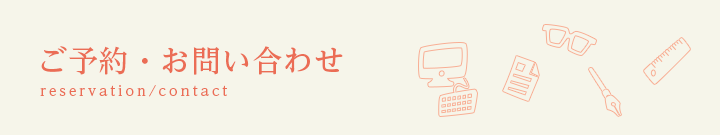ご予約・お問い合わせはこちら