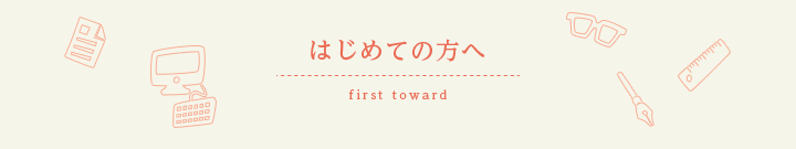 はじめての方へ