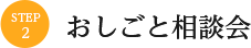 おしごと相談会