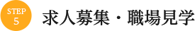 求人募集・職場見学