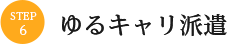 ゆるキャリ派遣