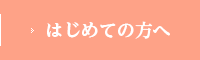 はじめての方へ