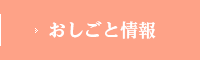 おしごと情報