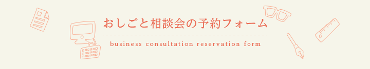 おしごと相談の予約フォーム