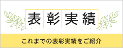 表彰実績