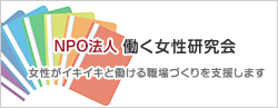 NPO法人働く女性研究会