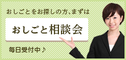 おしごとをお探しの方、まずはおしごと相談会