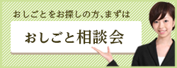 おしごとをお探しの方、まずはおしごと相談会