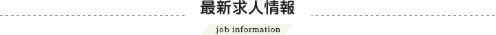 最新おしごと情報