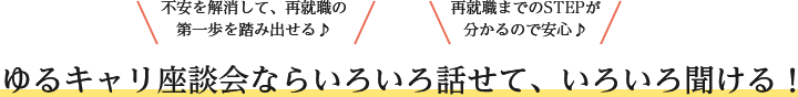 ゆるキャリ座談会ならいろいろ話せて、いろいろ聞ける！