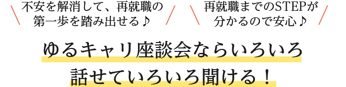 ゆるキャリ座談会ならいろいろ話せて、いろいろ聞ける！