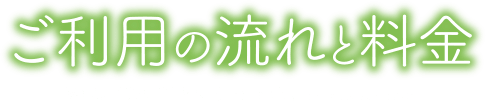 ご利用の流れと料金