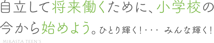 自律して将来働くために、小学校の今から始めよう。ひとり輝く！・・・みんな輝く！