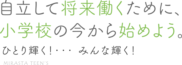 自律して将来働くために、小学校の今から始めよう。ひとり輝く！・・・みんな輝く！